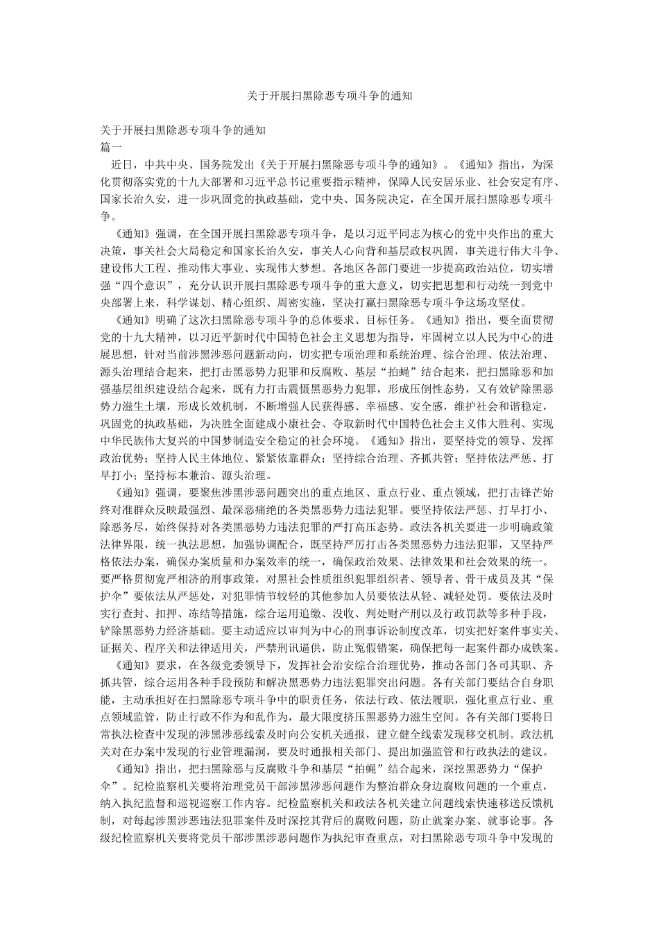 关于开展扫黑除恶专项斗争的通知_第1页