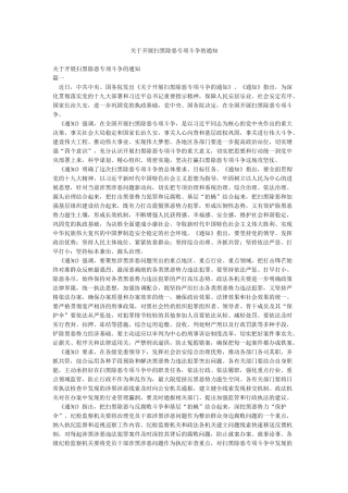 关于开展扫黑除恶专项斗争的通知