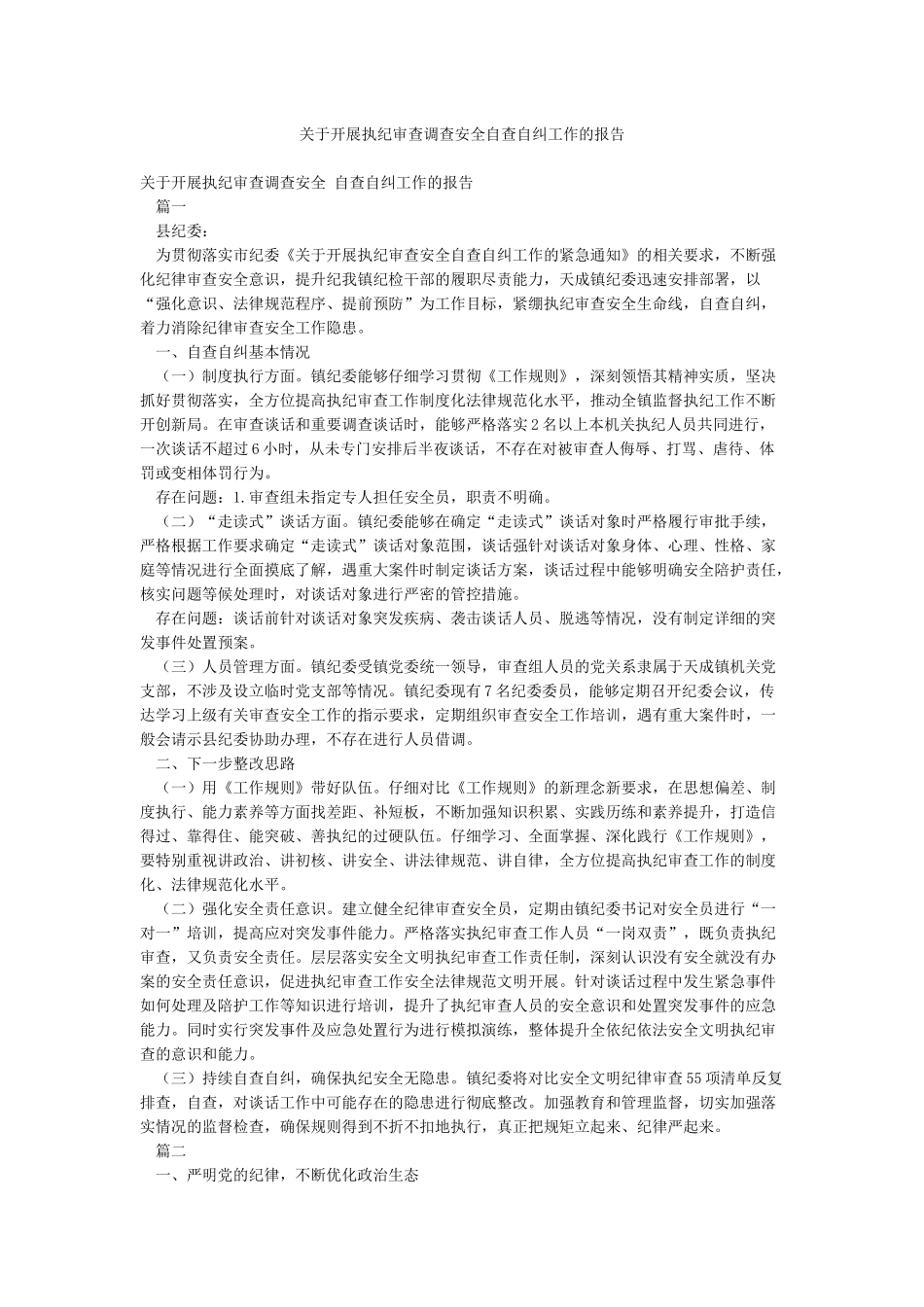 关于开展执纪审查调查安全自查自纠工作的报告_第1页