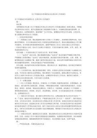关于开展执纪审查调查安全自查自纠工作的报告