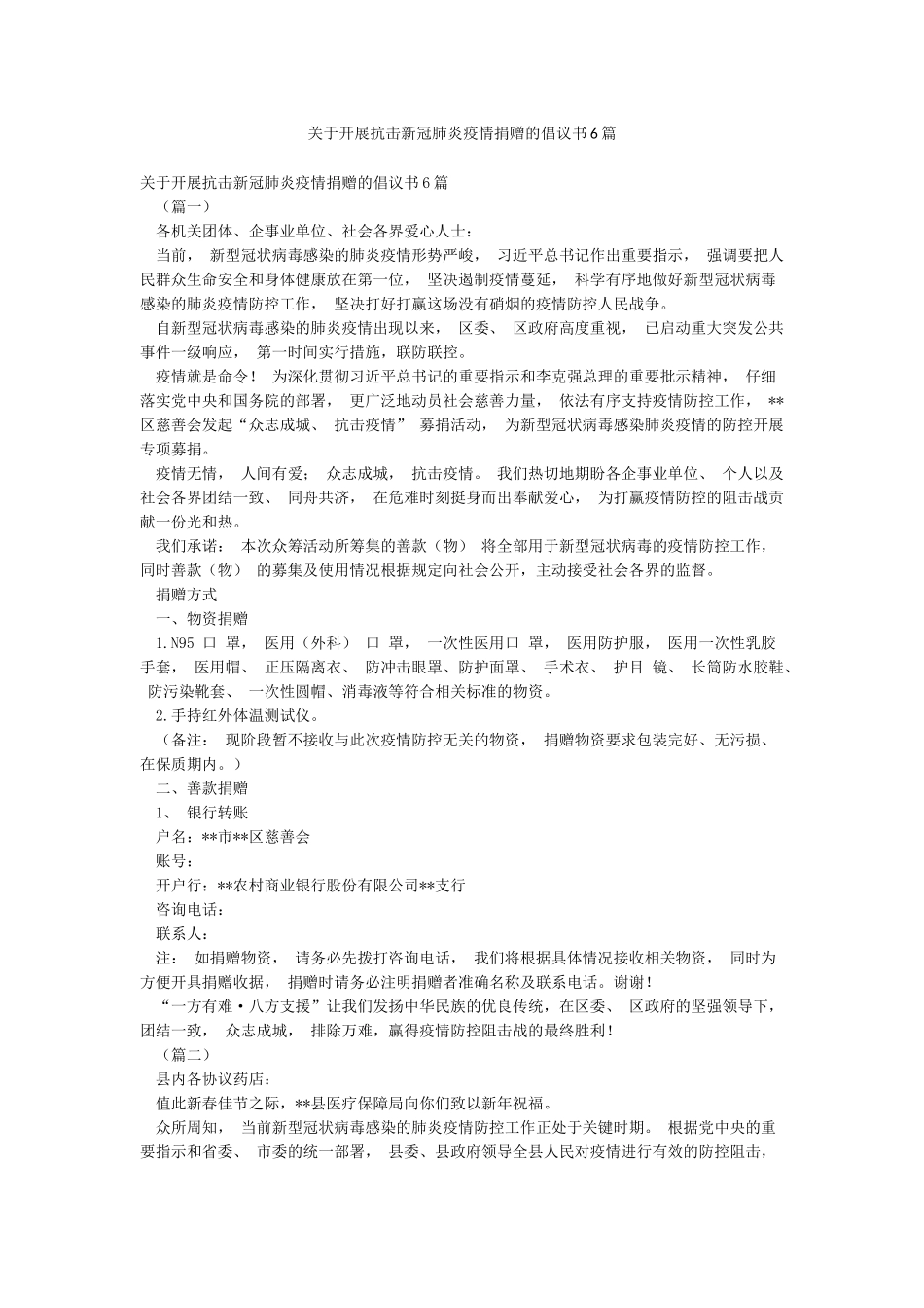 关于开展抗击新冠肺炎疫情捐赠的倡议书6篇_第1页