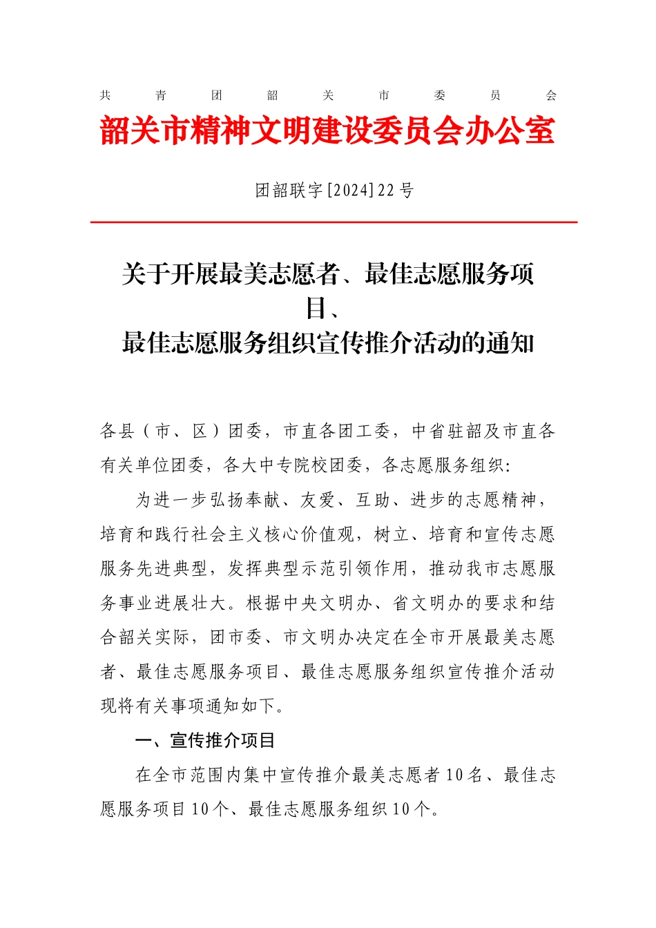 关于开展最美志愿者-最佳志愿服务项目-最佳志愿服务组织宣传推介活动的通知_第1页