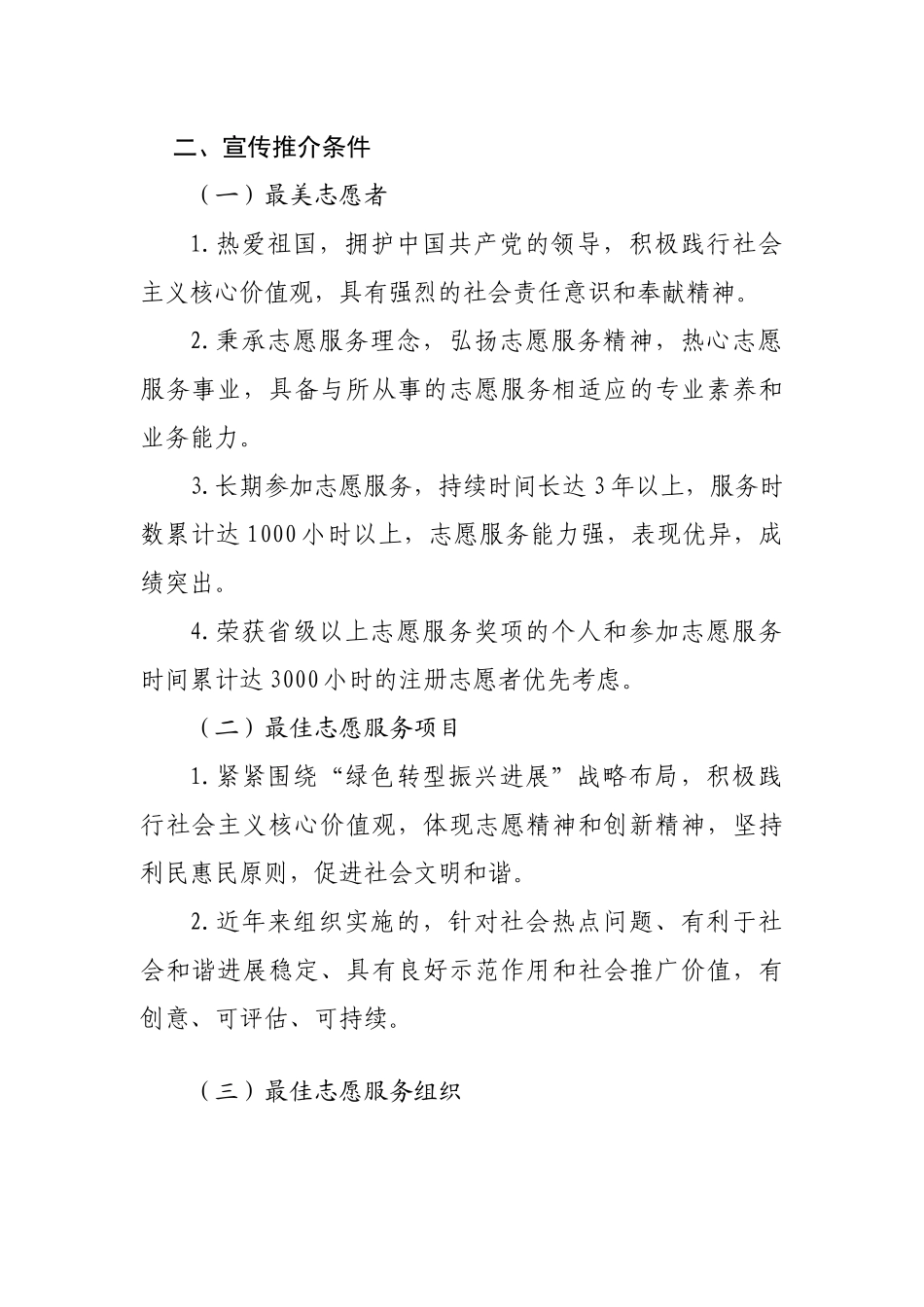 关于开展最美志愿者-最佳志愿服务项目-最佳志愿服务组织宣传推介活动的通知_第2页