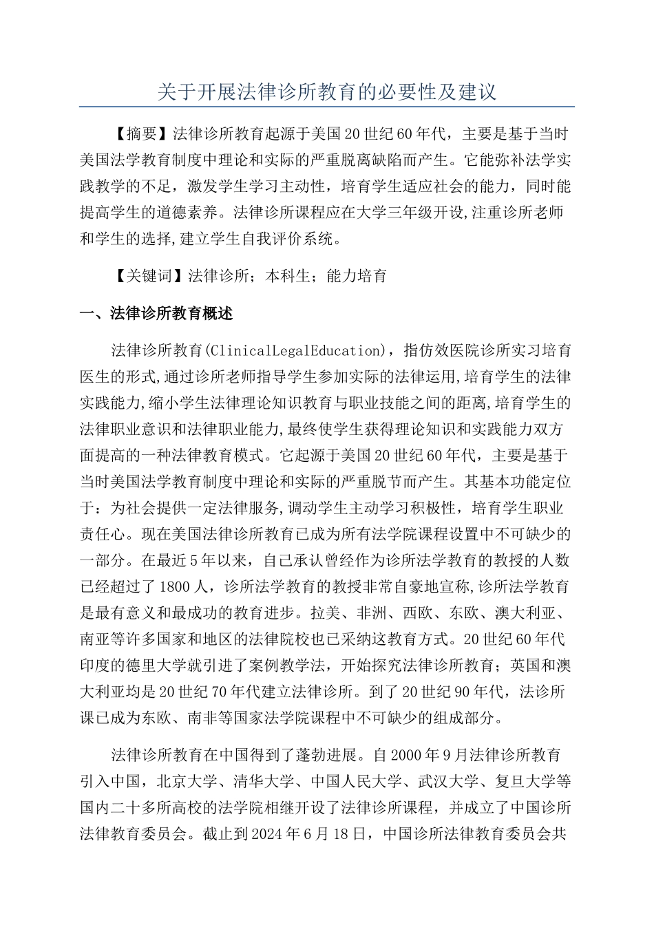 关于开展法律诊所教育的必要性及建议_第1页