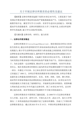 关于开展法律诊所教育的必要性及建议