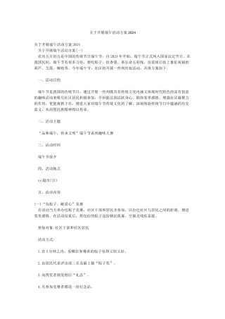 关于开展端午活动方案2024
