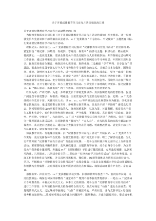 关于开展纪律教育学习宣传月活动情况的汇报