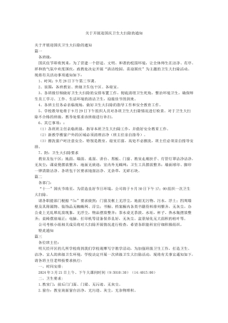 关于开展迎国庆卫生大扫除的通知