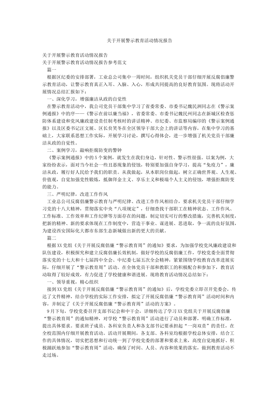关于开展警示教育活动情况报告_第1页
