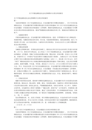 关于开展违规收送礼金礼券购物卡自查自纠的报告