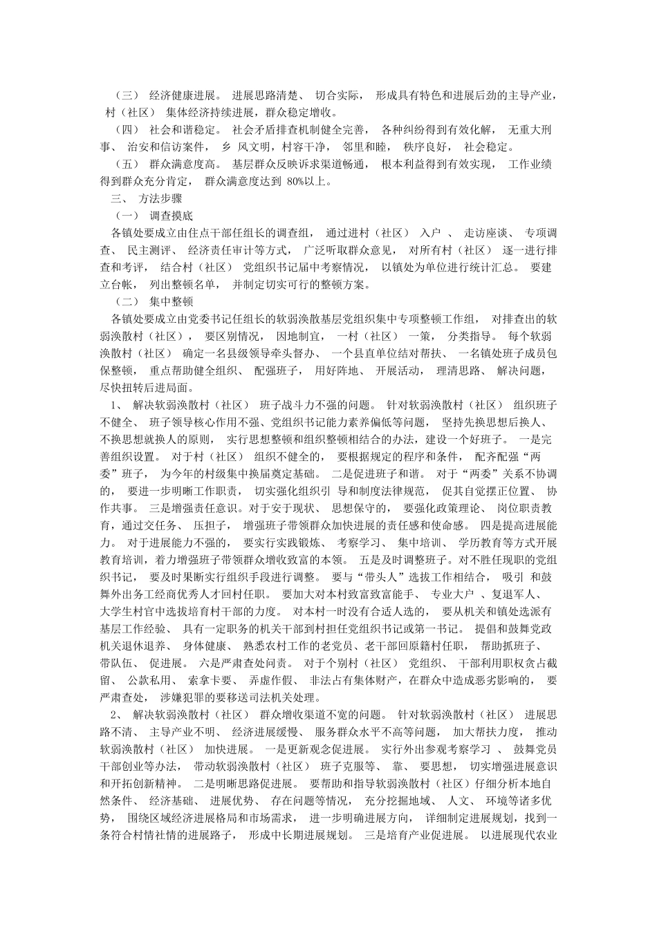 关于开展软弱涣散基层党组织集中专项整顿的实施方案_第3页