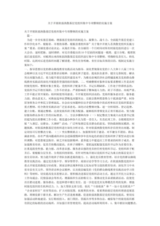 关于开展软弱涣散基层党组织集中专项整顿的实施方案