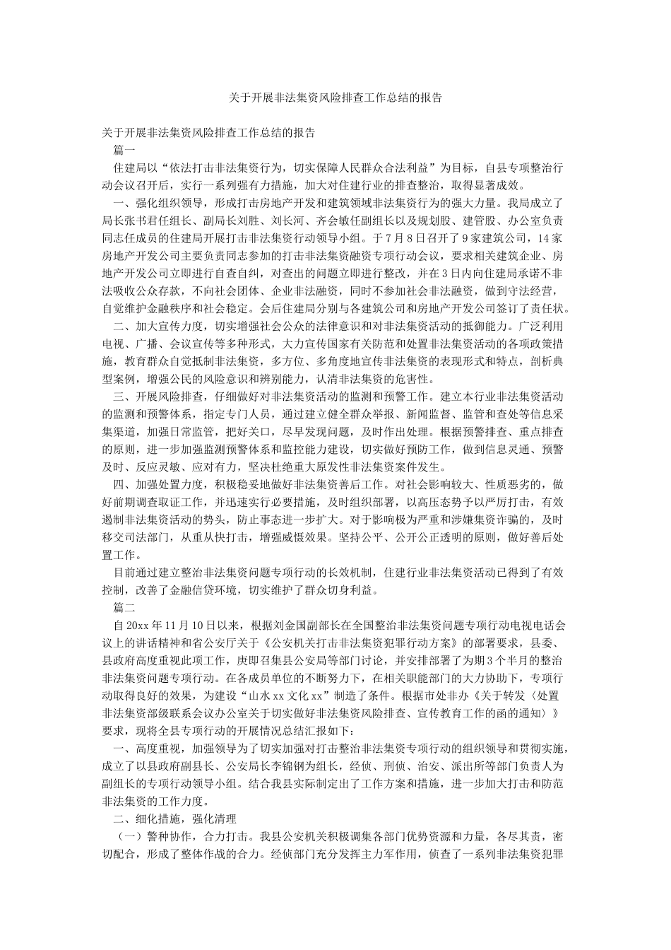 关于开展非法集资风险排查工作总结的报告_第1页