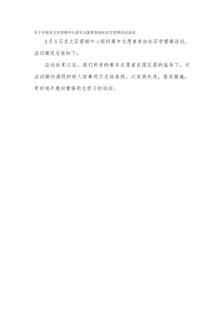 关于开展龙文区营销中心青年志愿者参加社区学雷锋活动总结