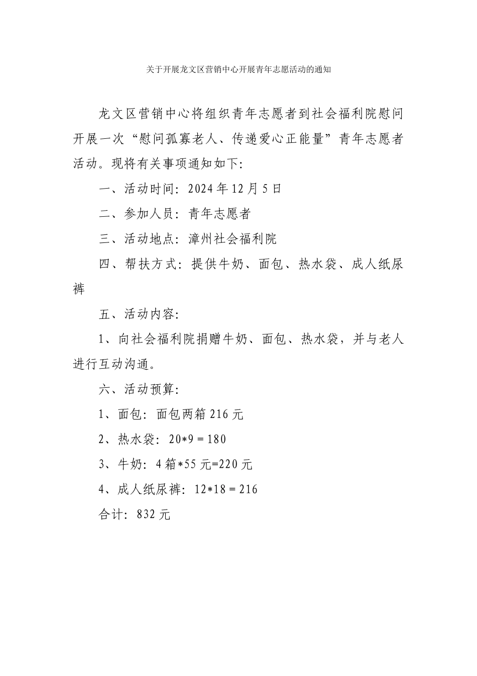 关于开展龙文区营销中心开展青年志愿活动的通知_第1页