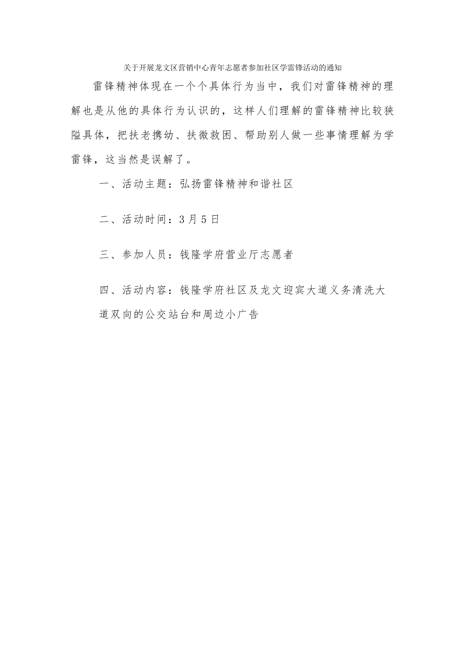 关于开展龙文区营销中心青年志愿者参加社区学雷锋活动的通知_第1页