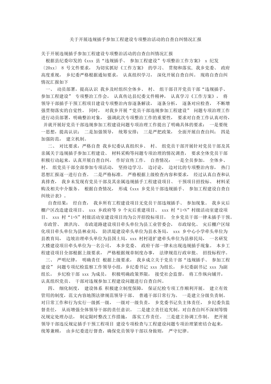 关于开展违规插手参与工程建设专项整治活动的自查自纠情况汇报_第1页