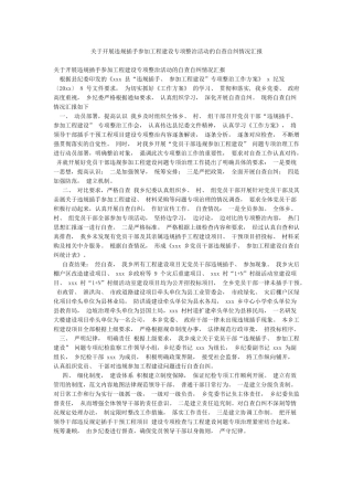 关于开展违规插手参与工程建设专项整治活动的自查自纠情况汇报
