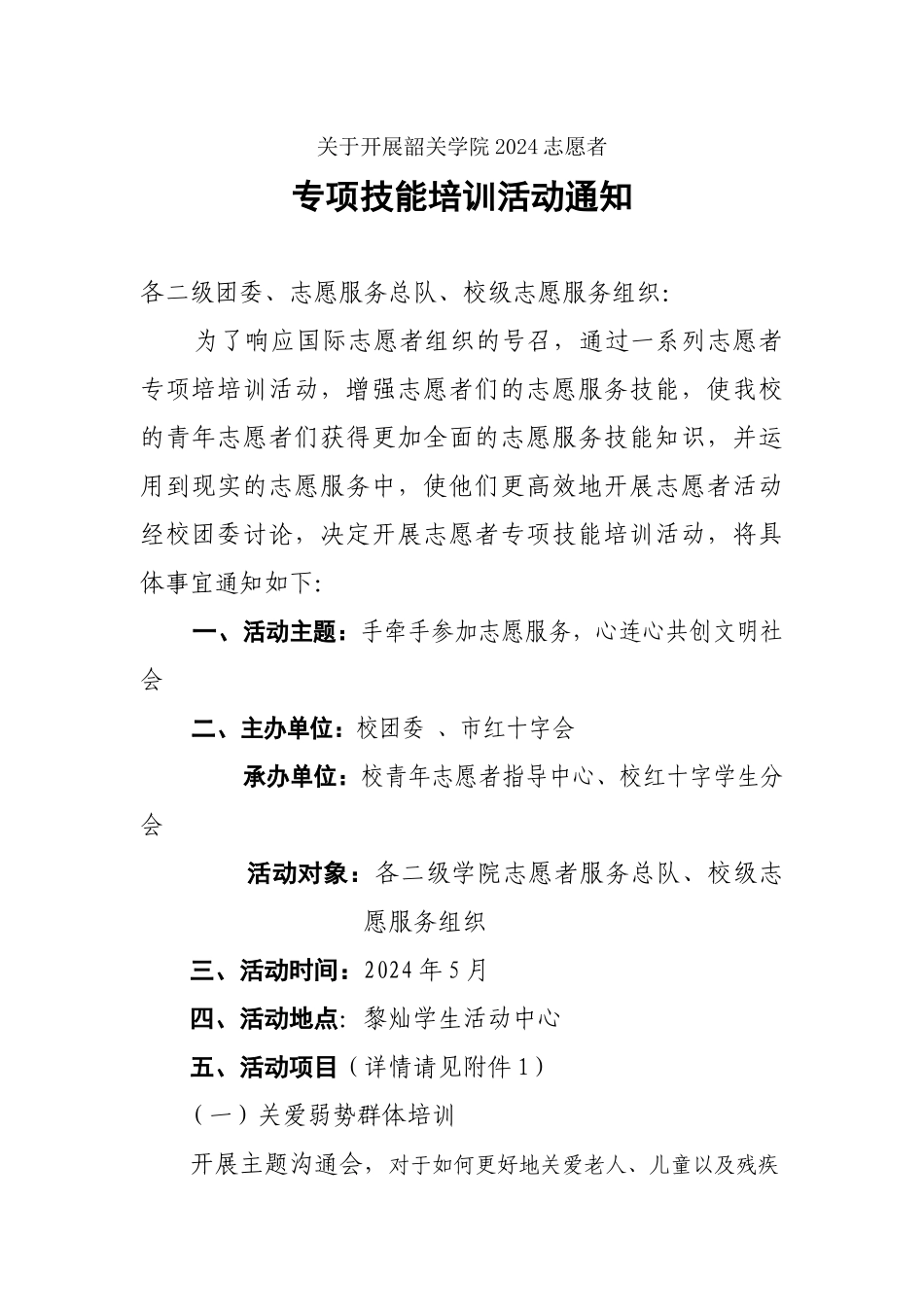 关于开展韶关学院志愿者专项技能活动通知-_第1页