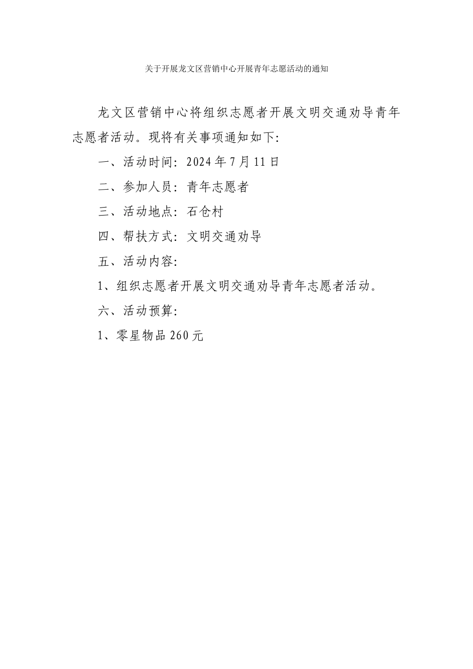关于开展龙文区营销中心青年志愿活动的通知_第1页