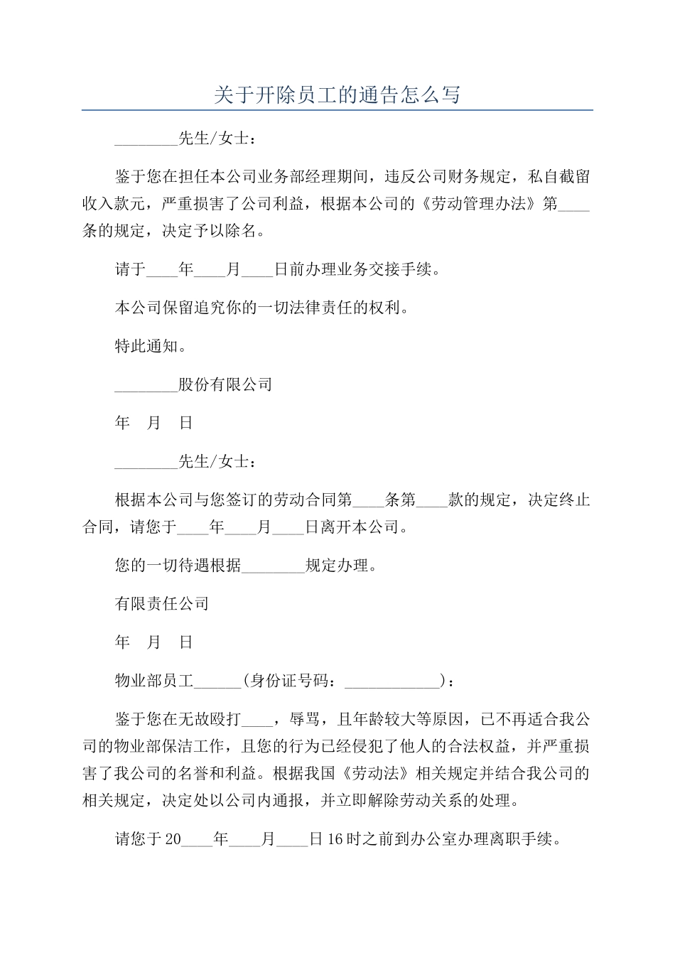 关于开除员工的通告怎么写_第1页