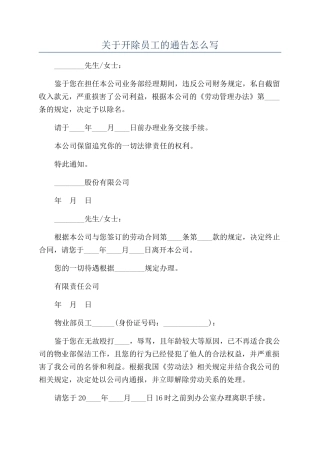 关于开除员工的通告怎么写
