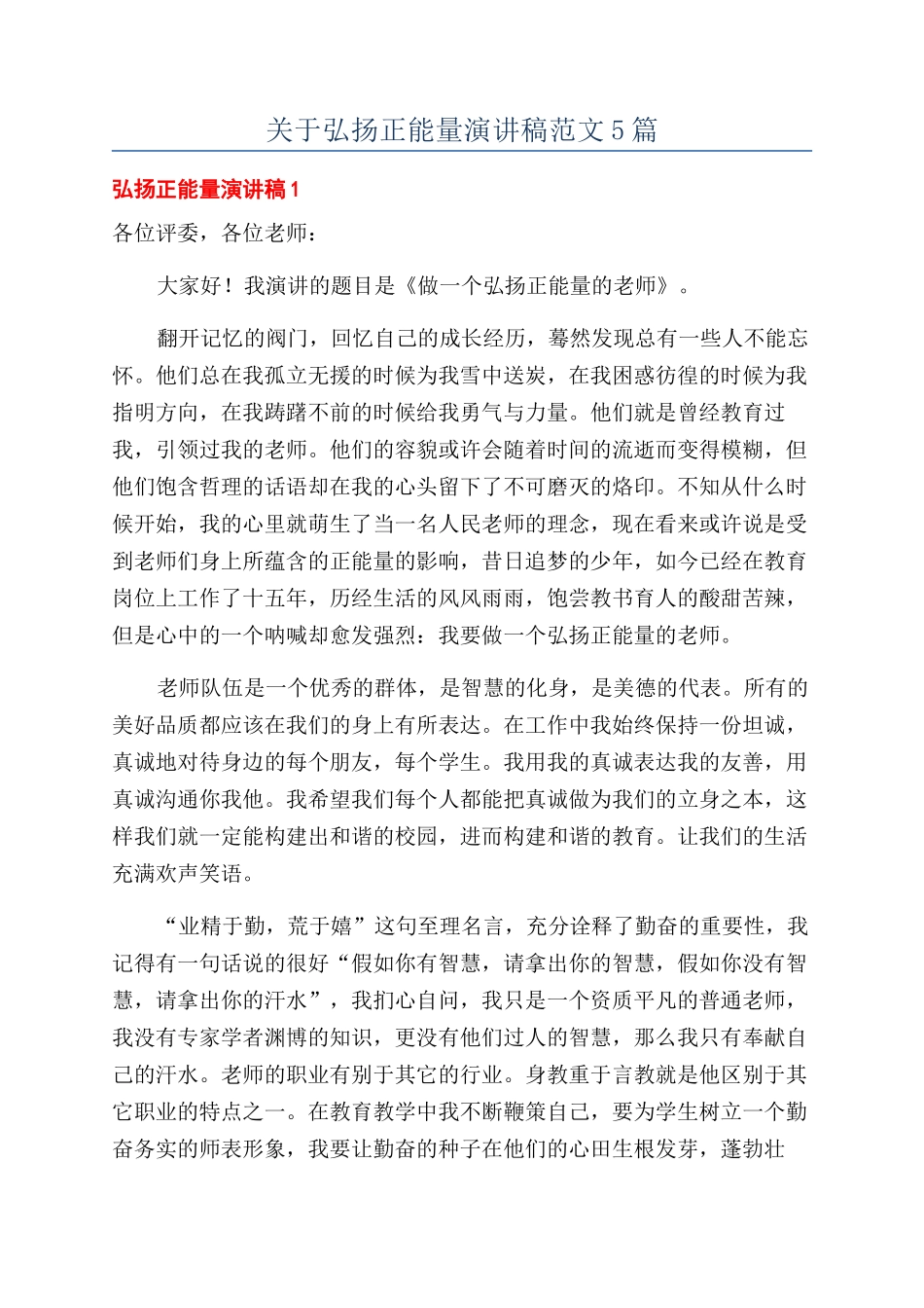 关于弘扬正能量演讲稿范文5篇_第1页