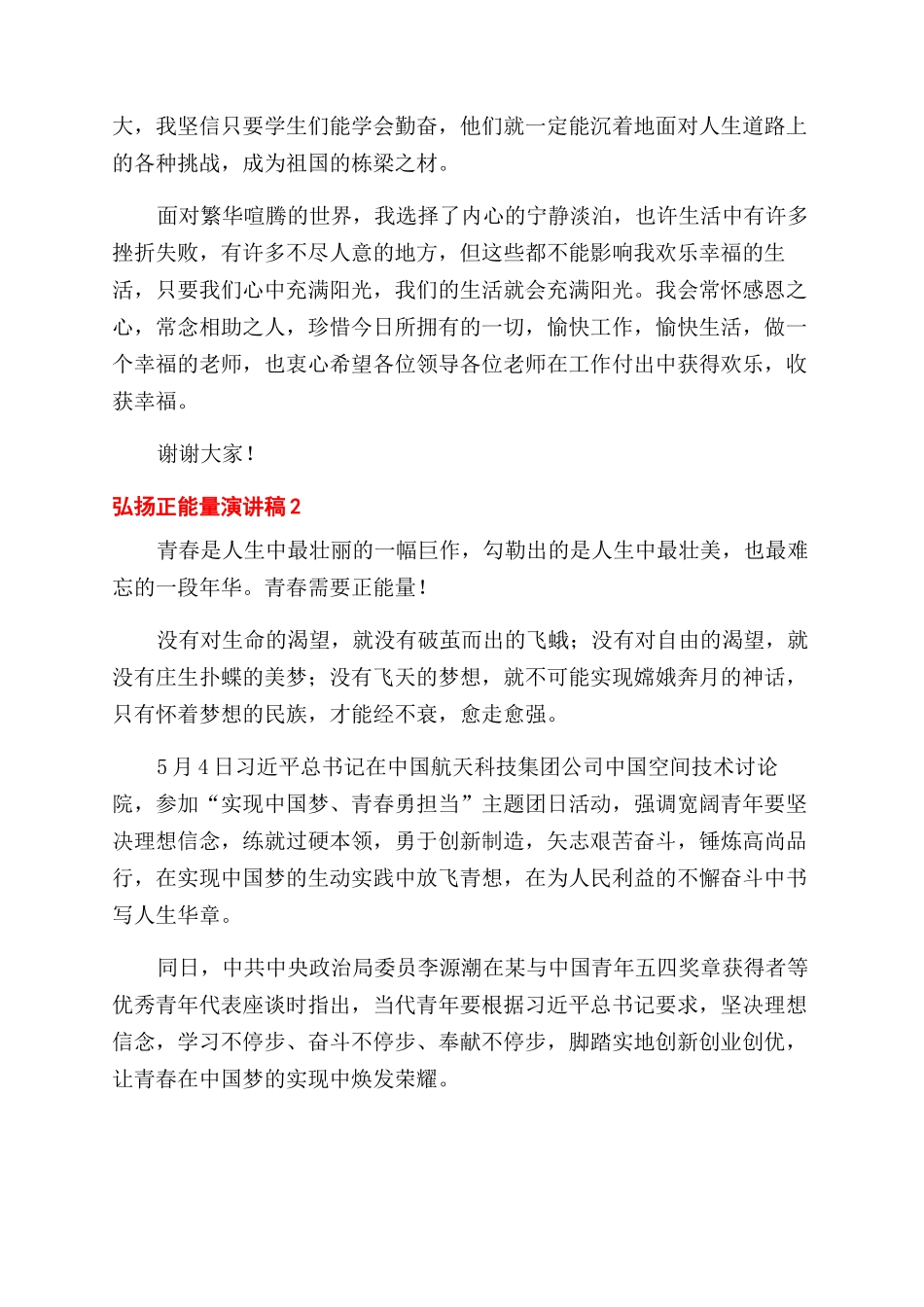 关于弘扬正能量演讲稿范文5篇_第2页