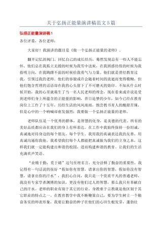 关于弘扬正能量演讲稿范文5篇