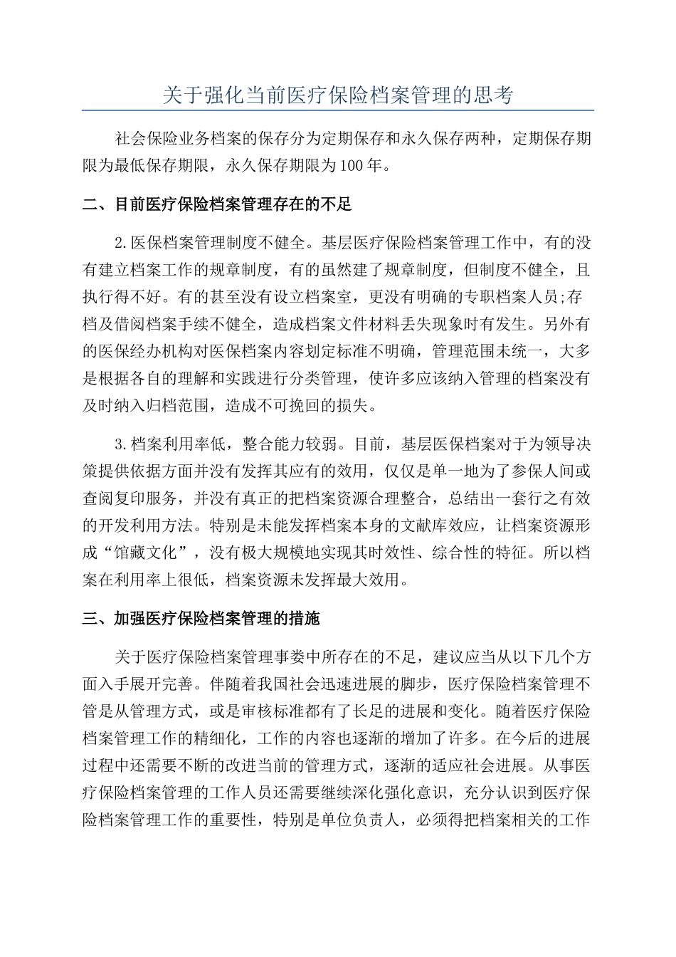 关于强化当前医疗保险档案管理的思考_第1页