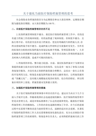 关于强化当前医疗保险档案管理的思考