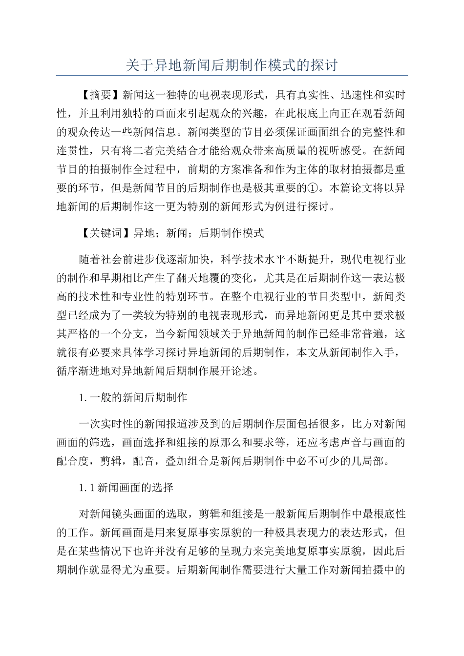 关于异地新闻后期制作模式的探讨_第1页