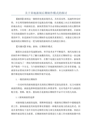 关于异地新闻后期制作模式的探讨
