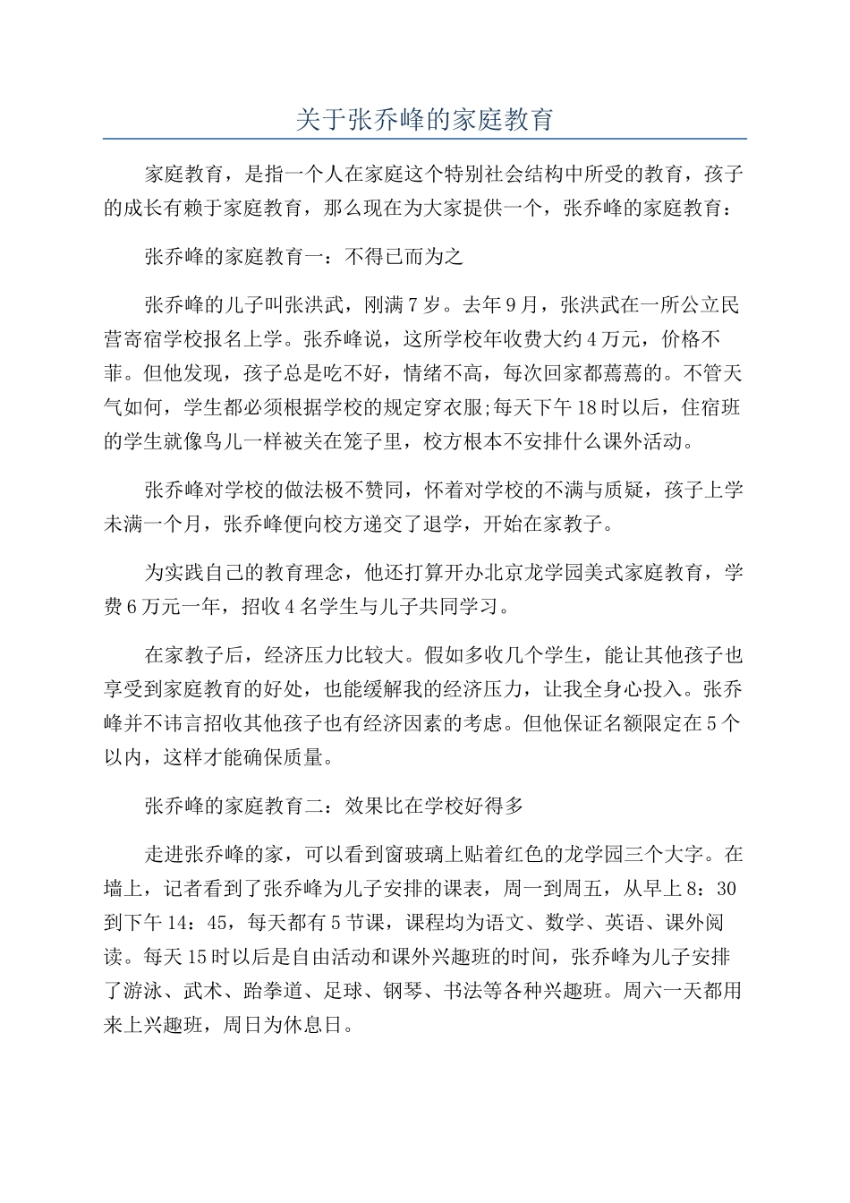 关于张乔峰的家庭教育_第1页