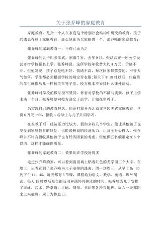 关于张乔峰的家庭教育