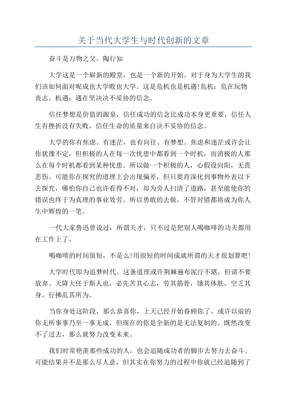 关于当代大学生与时代创新的文章_第1页
