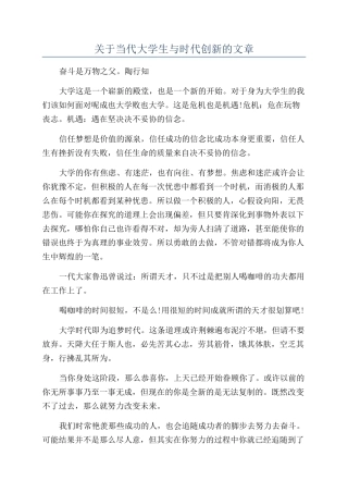 关于当代大学生与时代创新的文章