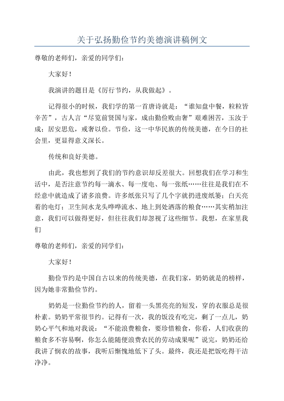 关于弘扬勤俭节约美德演讲稿例文_第1页