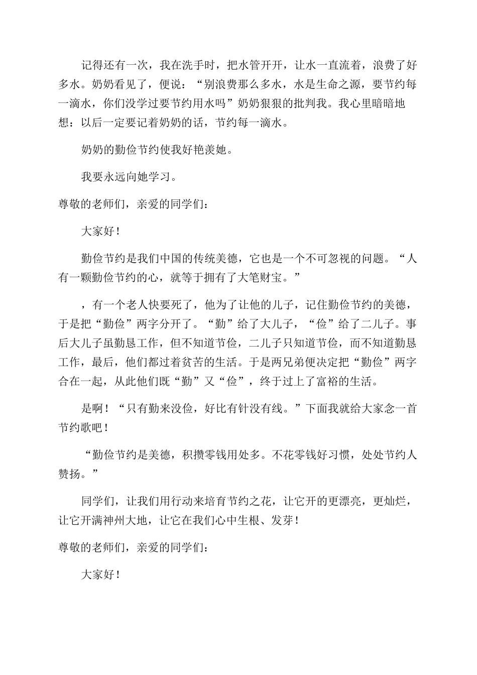 关于弘扬勤俭节约美德演讲稿例文_第2页
