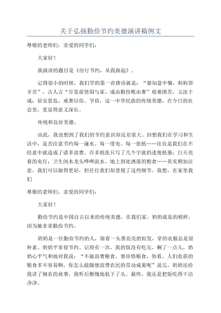 关于弘扬勤俭节约美德演讲稿例文