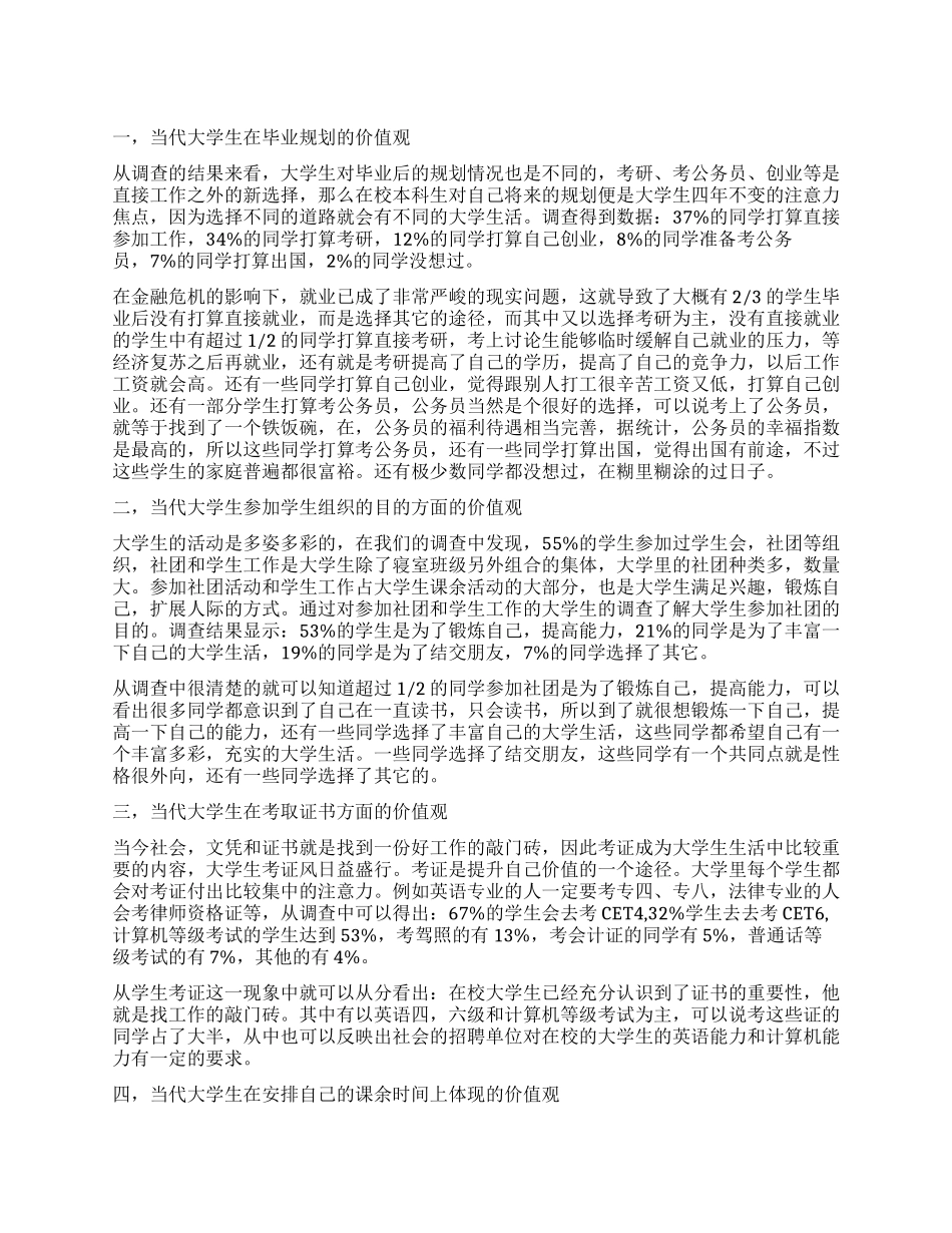 关于当代大学生的价值取向调查报告_第1页