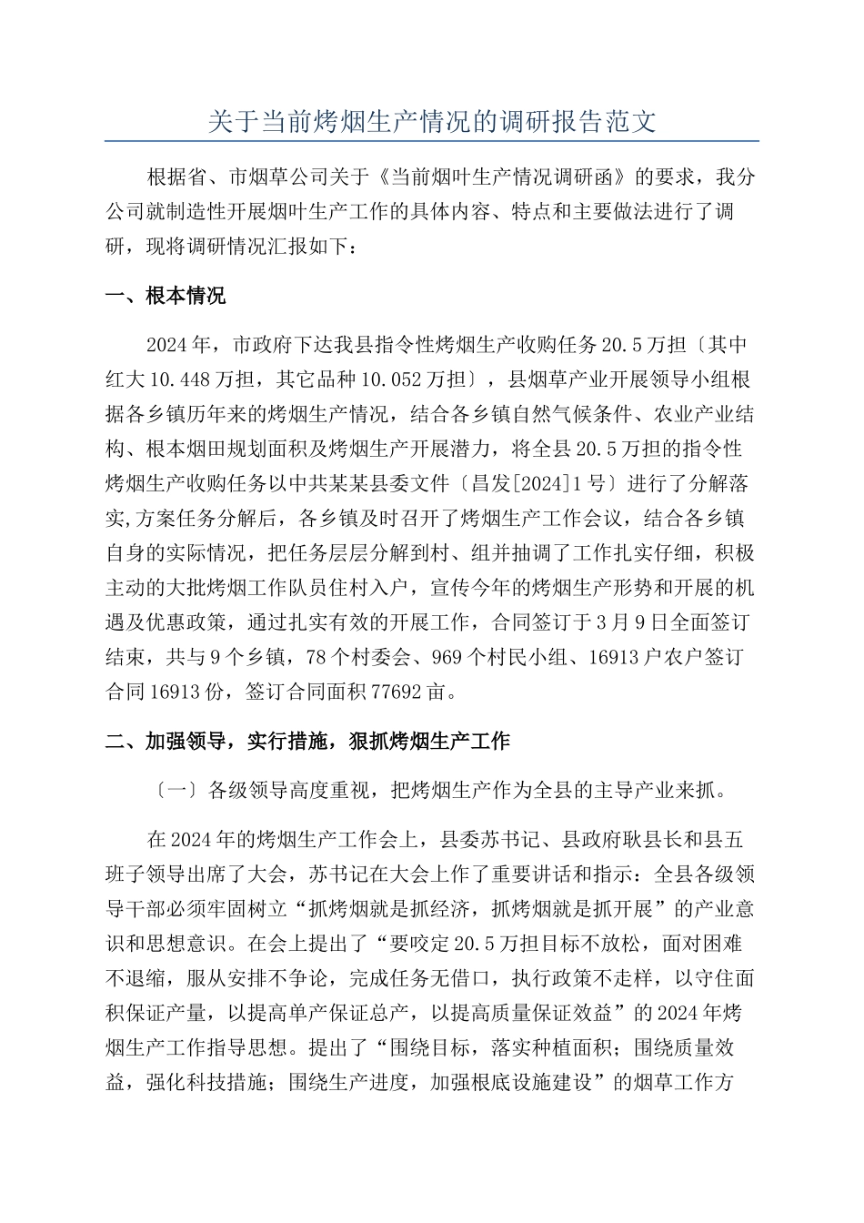关于当前烤烟生产情况的调研报告范文_第1页