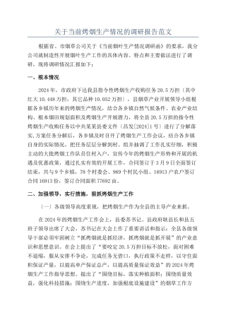 关于当前烤烟生产情况的调研报告范文