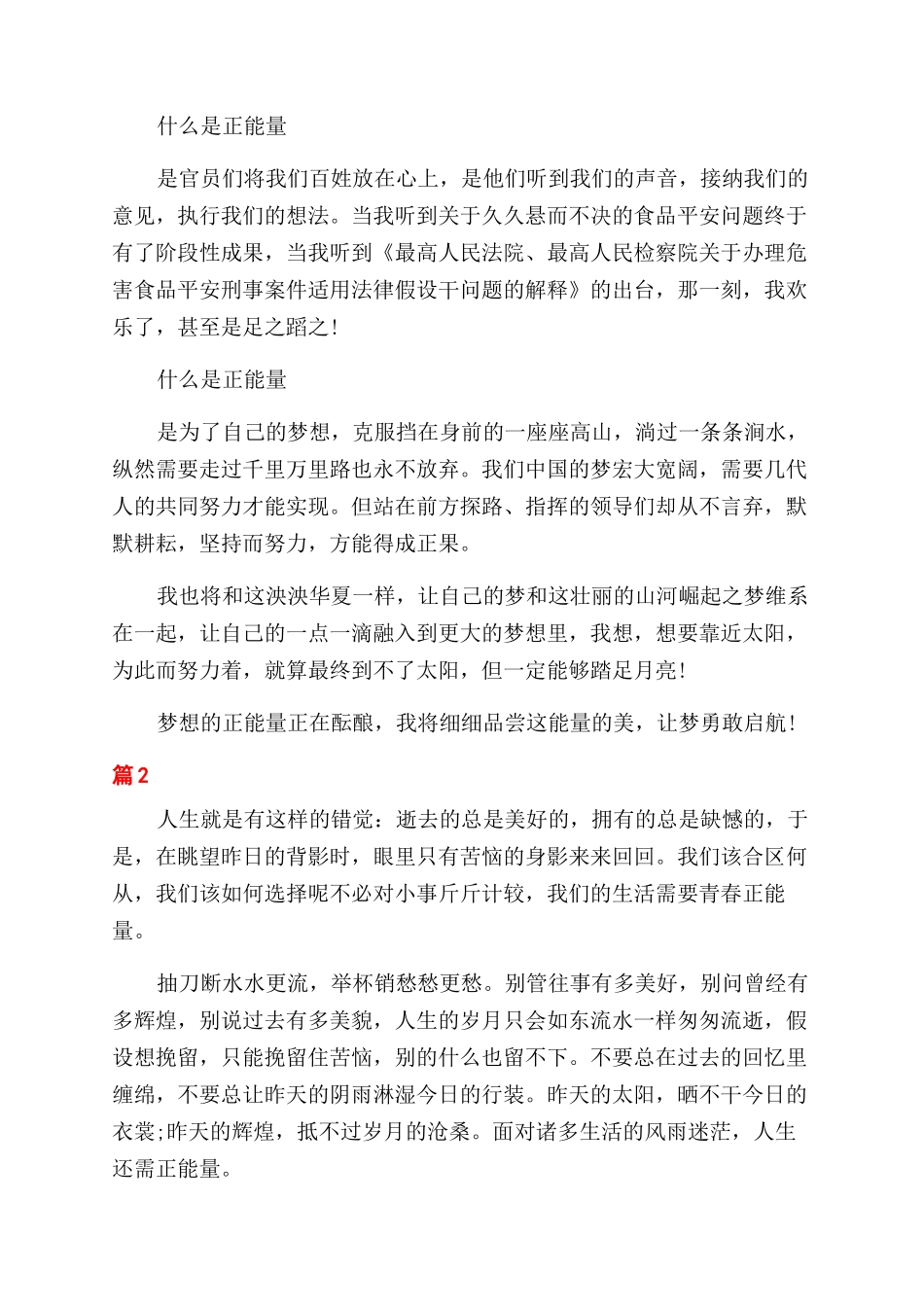 关于弘扬正能量演讲稿范文_第2页