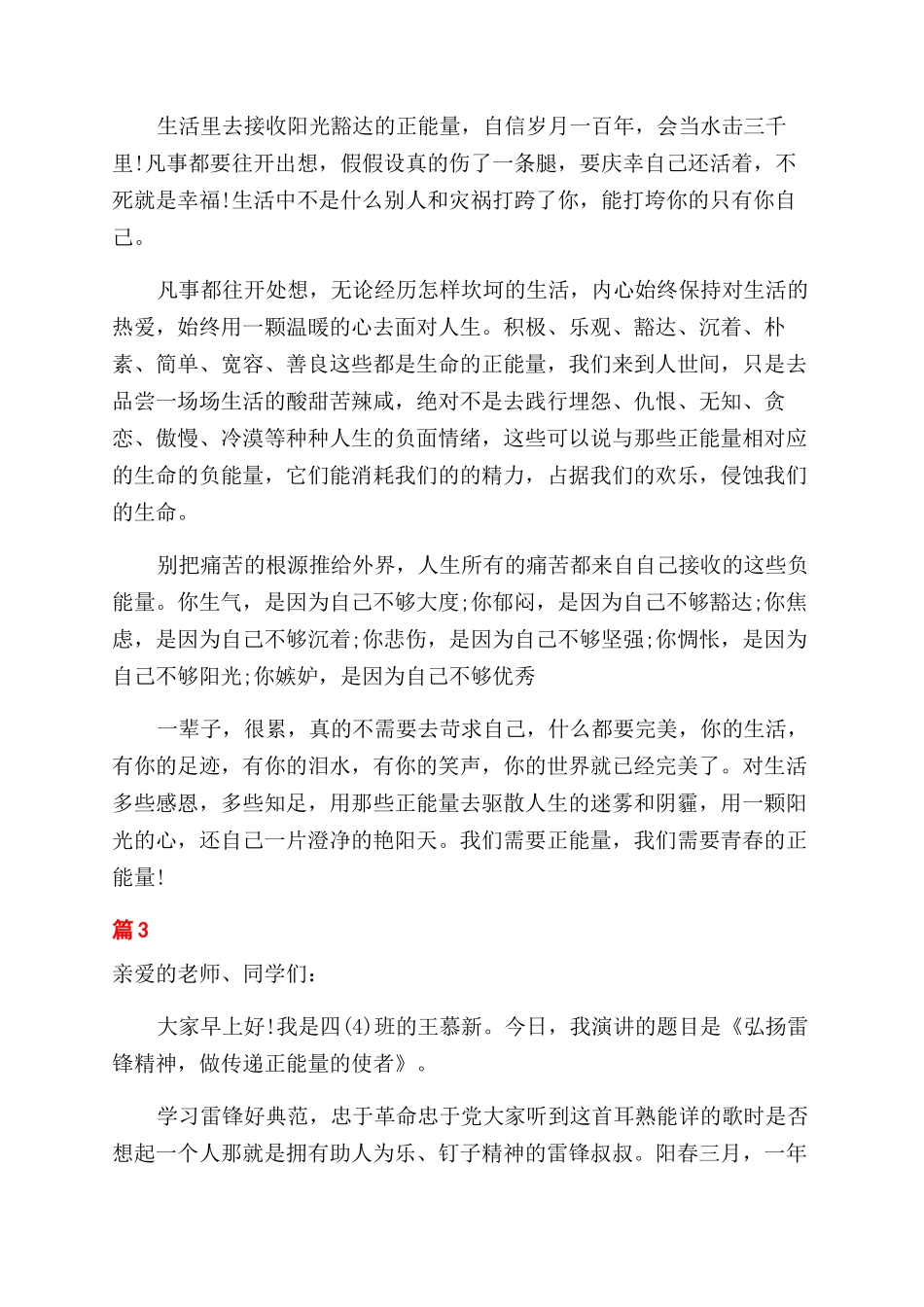 关于弘扬正能量演讲稿范文_第3页