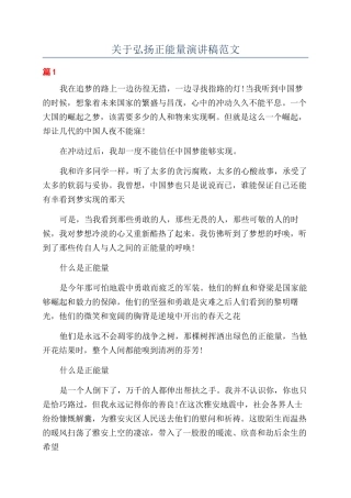 关于弘扬正能量演讲稿范文