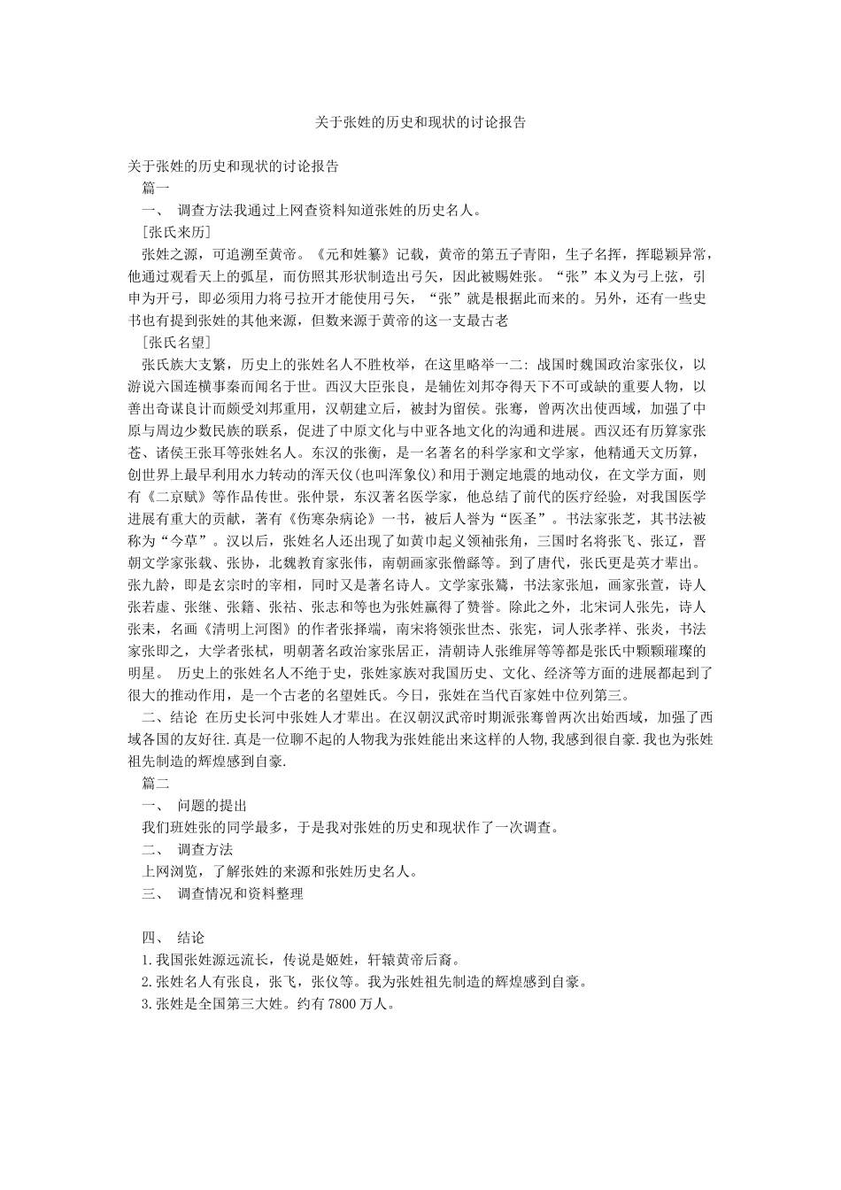 关于张姓的历史和现状的研究报告_第1页