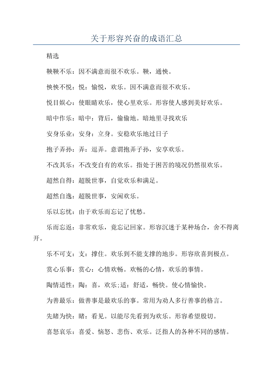 关于形容高兴的成语汇总_第1页