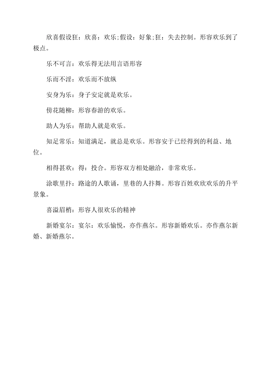 关于形容高兴的成语汇总_第2页
