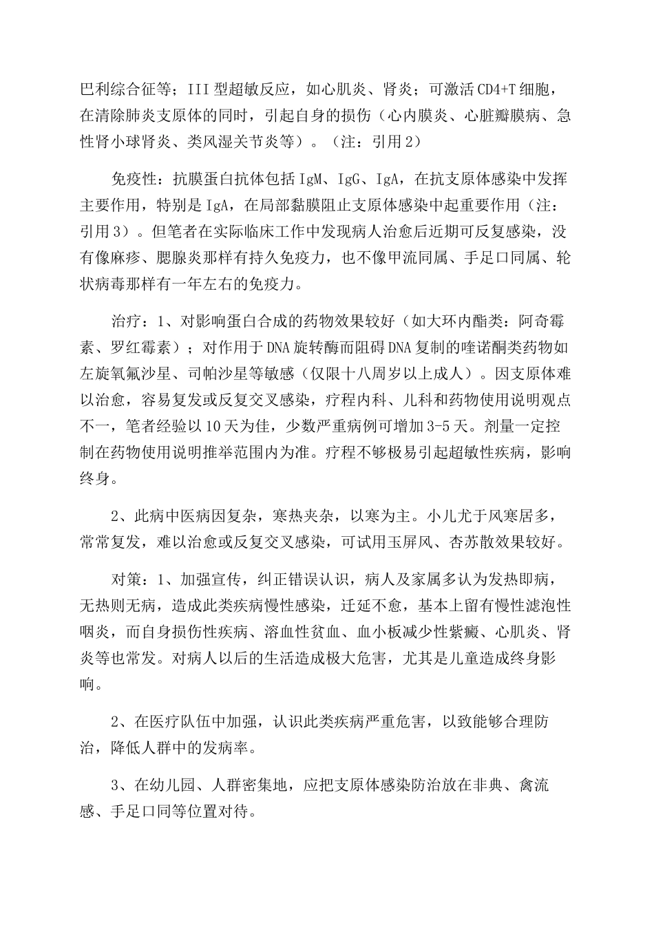 关于当前支原体感染性疾病发病情况的分析基于当前支原体感染防治的迫切性而作_第2页